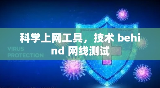 科学上网工具，技术 behind 网线测试