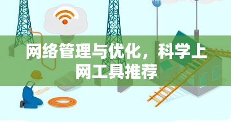 网络管理与优化,科学上网工具推荐 网络管理与优化,科学上网工具推荐