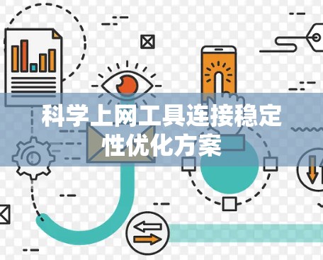 科学上网工具连接稳定性优化方案