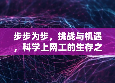 步步为步，挑战与机遇，科学上网工的生存之道