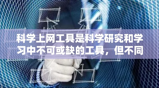 科学上网工具是科学研究和学习中不可或缺的工具,但不同工具在效果上存在差异。以下是一篇关于科学上网工具使用效果评测的文章,分为工具概述、使用效果评价、用户反馈和结论几个部分 科学上网工具是科学研究和学习中不可或缺的工具,但不同工具在效果上存在差异。以下是一篇关于科学上网工具使用效果评测的文章,分为工具概述、使用效果评价、用户反馈和结论几个部分