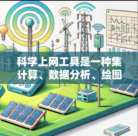 科学上网工具是一种集计算、数据分析、绘图和知识查询于一体的工具集，广泛应用于科学、工程和数学领域。以下是对这些工具的详细介绍