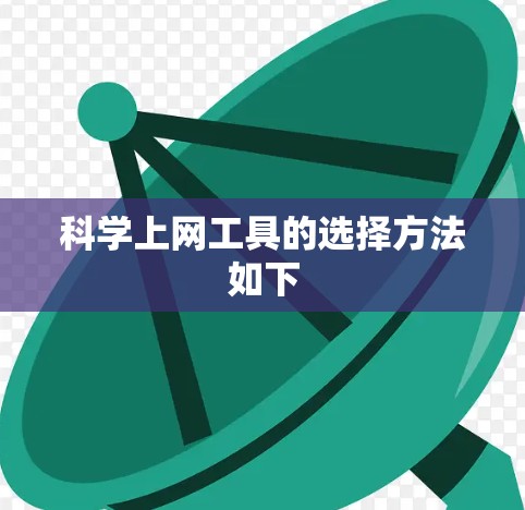 科学上网工具的选择方法如下