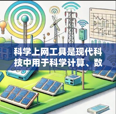 科学上网工具是现代科技中用于科学计算、数据分析和知识查询的工具，它们在学习和工作中发挥着重要作用。以下是对科学上网工具的详细解析