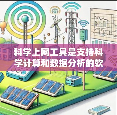 科学上网工具是支持科学计算和数据分析的软件，广泛应用于科学、工程、技术等领域。以下是对这些工具的全面介绍，重点突出其功能和特点