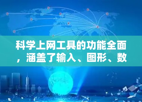 科学上网工具的功能全面,涵盖了输入、图形、数据处理、用户界面和网络等多个方面。为了测试其功能,可以按照以下步骤进行 科学上网工具的功能全面,涵盖了输入、图形、数据处理、用户界面和网络等多个方面。为了测试其功能,可以按照以下步骤进行