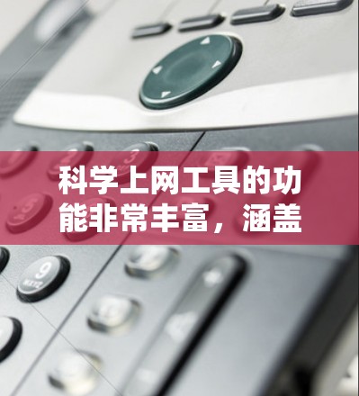 科学上网工具的功能非常丰富,涵盖了基本运算、高级科学计算、数据处理、图形处理、编程、数据分析等多个方面。这些工具通常具有以下核心功能 科学上网工具的功能非常丰富,涵盖了基本运算、高级科学计算、数据处理、图形处理、编程、数据分析等多个方面。这些工具通常具有以下核心功能
