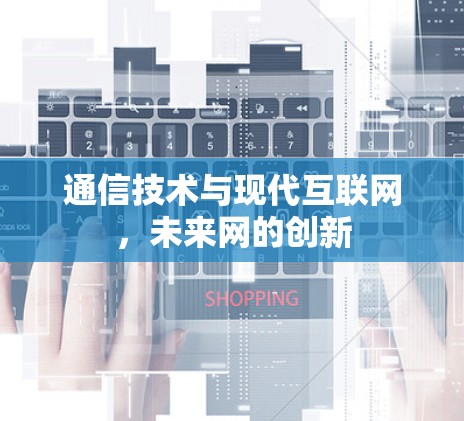 通信技术与现代互联网，未来网的创新