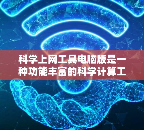 科学上网工具电脑版是一种功能丰富的科学计算工具，旨在为用户提供科学计算、数据分析和图形化的解决方案。以下是对该工具的详细介绍