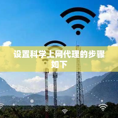 设置科学上网代理的步骤如下 设置科学上网代理的步骤如下