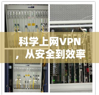 科学上网VPN,从安全到效率的未来解决方案 科学上网VPN,从安全到效率的未来解决方案
