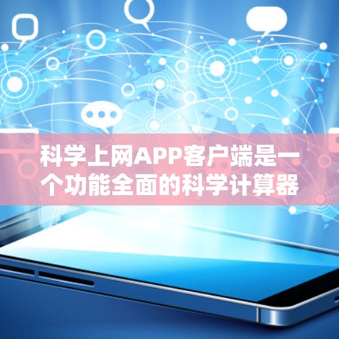 科学上网APP客户端是一个功能全面的科学计算器应用,专为用户设计,提供多种计算模式和设备支持,满足学习、工作、日常生活的多种计算需求。以下是该应用的主要特点和功能 科学上网APP客户端是一个功能全面的科学计算器应用,专为用户设计,提供多种计算模式和设备支持,满足学习、工作、日常生活的多种计算需求。以下是该应用的主要特点和功能
