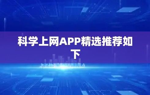 科学上网APP精选推荐如下
