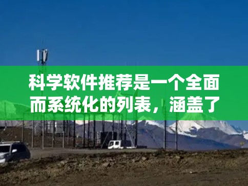 科学软件推荐是一个全面而系统化的列表，涵盖了数据分析、建模、仿真、实验设计、绘图、编程、开发和教育等多个领域。以下是对这些领域的推荐和评价