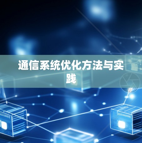 通信系统优化方法与实践 通信系统优化方法与实践