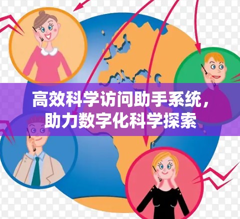 高效科学访问助手系统,助力数字化科学探索 高效科学访问助手系统,助力数字化科学探索