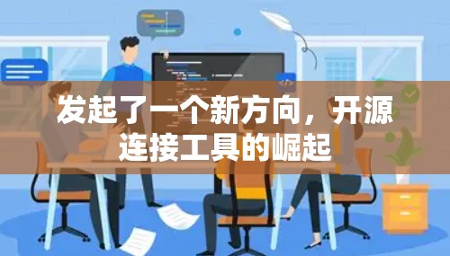 发起了一个新方向，开源连接工具的崛起