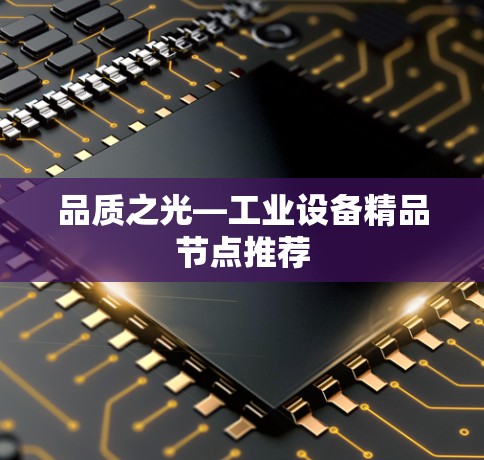 品质之光—工业设备精品节点推荐 品质之光—工业设备精品节点推荐