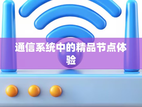 通信系统中的精品节点体验
