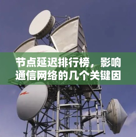 节点延迟排行榜，影响通信网络的几个关键因素
