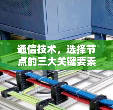 通信技术，选择节点的三大关键要素
