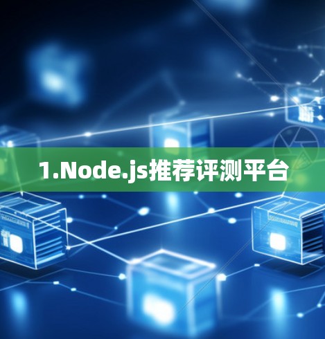 1.Node.js推荐评测平台