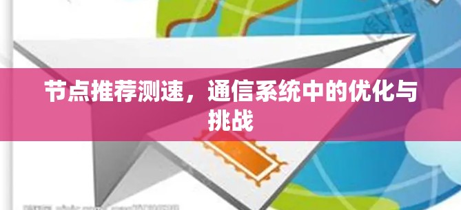 节点推荐测速,通信系统中的优化与挑战 节点推荐测速,通信系统中的优化与挑战