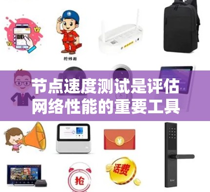 节点速度测试是评估网络性能的重要工具,通常用于测试节点之间的连接速度。它可以分为多种版本和测试方向,以全面评估网络的稳定性、延迟和带宽。以下是对节点速度测试的不同版本和测试方向的详细说明 节点速度测试是评估网络性能的重要工具,通常用于测试节点之间的连接速度。它可以分为多种版本和测试方向,以全面评估网络的稳定性、延迟和带宽。以下是对节点速度测试的不同版本和测试方向的详细说明