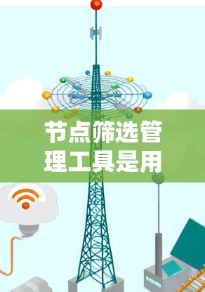 节点筛选管理工具是用于处理和筛选节点数据的工具,涵盖了手动筛选、自动化筛选、数据库连接以及节点管理等多个方面。以下是对这些工具的详细总结 节点筛选管理工具是用于处理和筛选节点数据的工具,涵盖了手动筛选、自动化筛选、数据库连接以及节点管理等多个方面。以下是对这些工具的详细总结