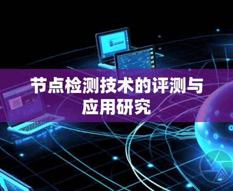 节点检测技术的评测与应用研究