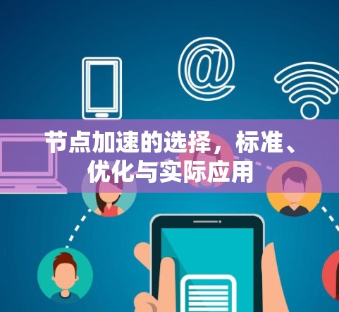 节点加速的选择，标准、优化与实际应用