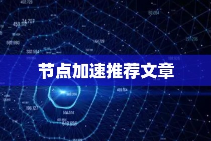 节点加速推荐文章