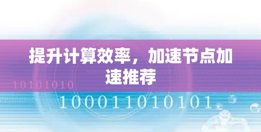 提升计算效率，加速节点加速推荐