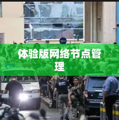 体验版网络节点管理 体验版网络节点管理