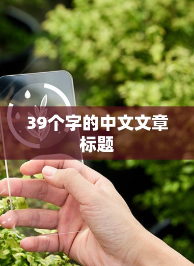 39个字的中文文章标题