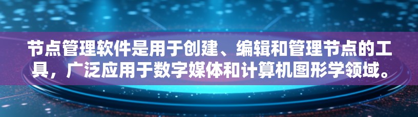 节点管理软件是用于创建、编辑和管理节点的工具,广泛应用于数字媒体和计算机图形学领域。为了掌握这些软件,您可以按照以下步骤进行学习和实践 节点管理软件是用于创建、编辑和管理节点的工具,广泛应用于数字媒体和计算机图形学领域。为了掌握这些软件,您可以按照以下步骤进行学习和实践