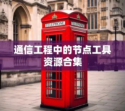 通信工程中的节点工具资源合集