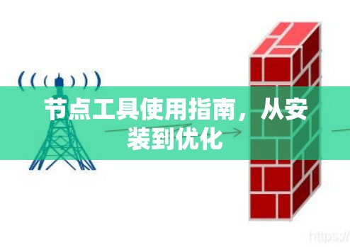 节点工具使用指南,从安装到优化 节点工具使用指南,从安装到优化