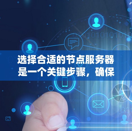 选择合适的节点服务器是一个关键步骤，确保嵌入式系统在性能和稳定性上达到最佳状态。以下是一步步的解决方案