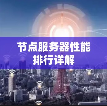节点服务器性能排行详解
