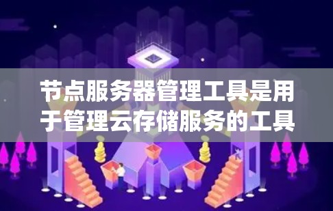 节点服务器管理工具是用于管理云存储服务的工具,如Google Drive、Dropbox、AWS S3、Azure S3等。以下是对这些工具的详细总结 节点服务器管理工具是用于管理云存储服务的工具,如Google Drive、Dropbox、AWS S3、Azure S3等。以下是对这些工具的详细总结