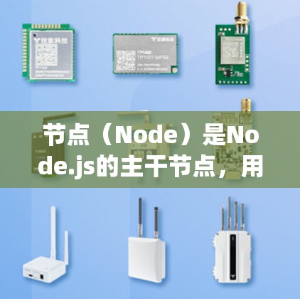 节点(Node)是Node.js的主干节点,用于管理控制流。以下是关于Node.js的一些资源和文档,供参考 节点(Node)是Node.js的主干节点,用于管理控制流。以下是关于Node.js的一些资源和文档,供参考
