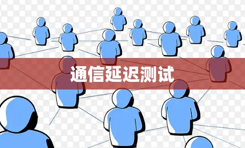 通信延迟测试 通信延迟测试