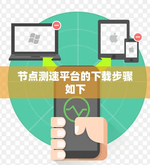 节点测速平台的下载步骤如下