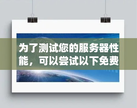 为了测试您的服务器性能，可以尝试以下免费测速软件。以下推荐的工具包括Node.js测速工具和CodeCrate测速工具，它们适合不同需求