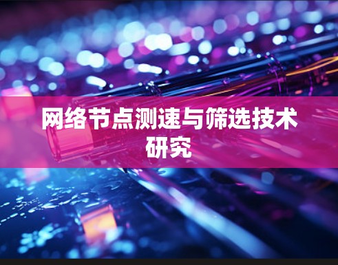 网络节点测速与筛选技术研究