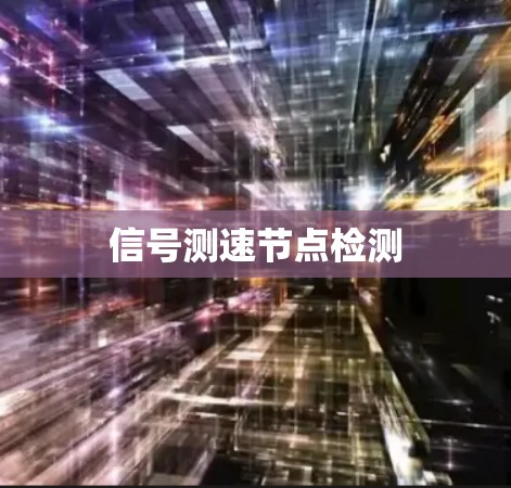 信号测速节点检测