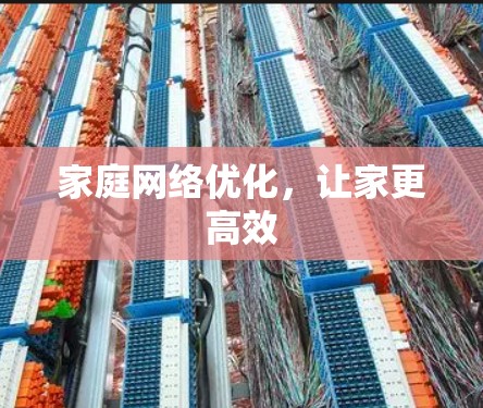 家庭网络优化，让家更高效