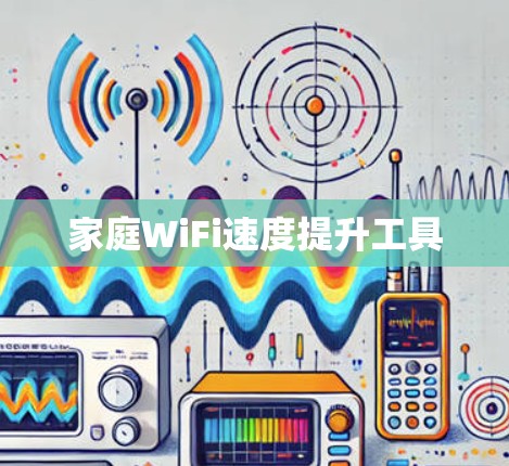 家庭WiFi速度提升工具