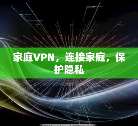 家庭VPN，连接家庭，保护隐私